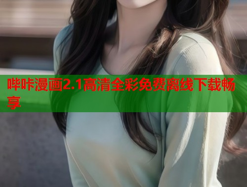 哔咔漫画2.1高清全彩免费离线下载畅享  第1张