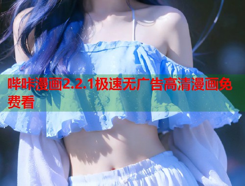 哔咔漫画2.2.1极速无广告高清漫画免费看  第1张