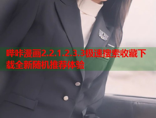 哔咔漫画2.2.1.2.3.3极速搜索收藏下载全新随机推荐体验  第1张