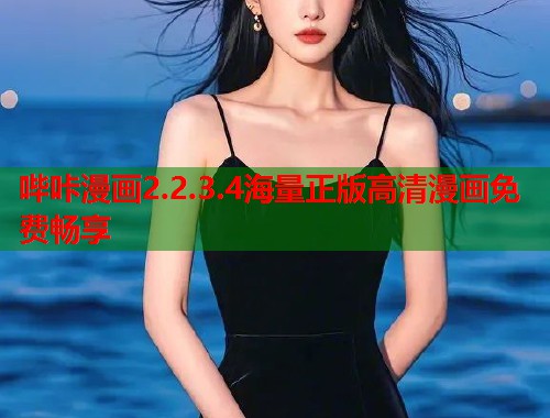 哔咔漫画2.2.3.4海量正版高清漫画免费畅享  第2张