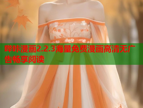 哔咔漫画2.2.3海量免费漫画高清无广告畅享阅读  第1张