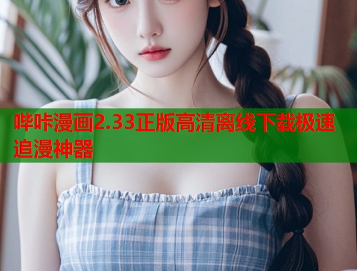 哔咔漫画2.33正版高清离线下载极速追漫神器  第2张