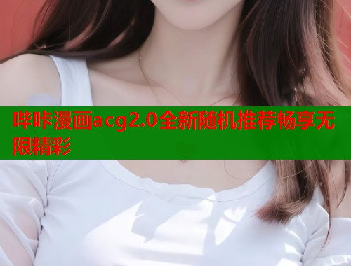哔咔漫画acg2.0全新随机推荐畅享无限精彩  第1张