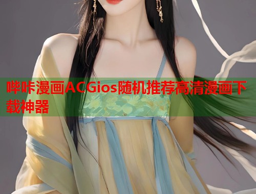 哔咔漫画ACGios随机推荐高清漫画下载神器  第1张