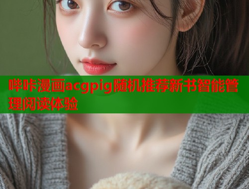 哔咔漫画acgpig随机推荐新书智能管理阅读体验  第1张