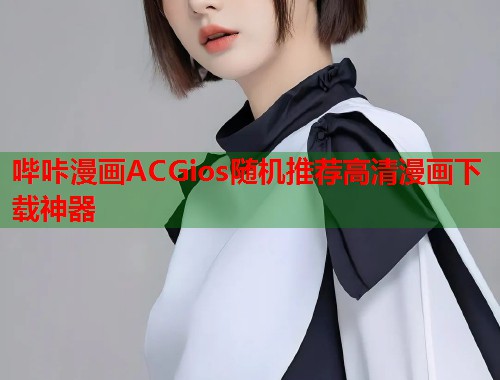 哔咔漫画ACGios随机推荐高清漫画下载神器  第2张