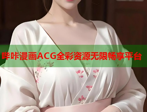 哔咔漫画ACG全彩资源无限畅享平台  第1张