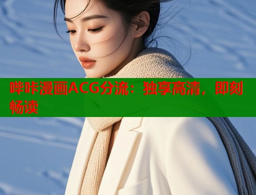 哔咔漫画ACG分流：独享高清，即刻畅读  第1张