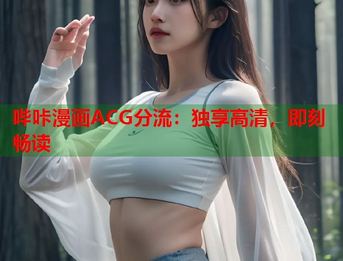 哔咔漫画ACG分流：独享高清，即刻畅读  第2张