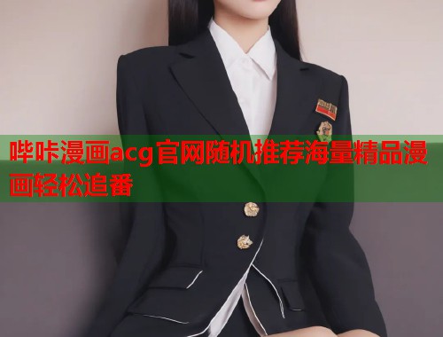 哔咔漫画acg官网随机推荐海量精品漫画轻松追番  第1张