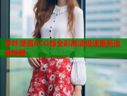 哔咔漫画ACG版全彩高清极速更新追番神器  第1张