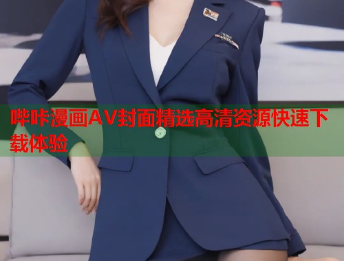 哔咔漫画AV封面精选高清资源快速下载体验  第1张