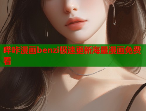 哔咔漫画benzi极速更新海量漫画免费看  第1张