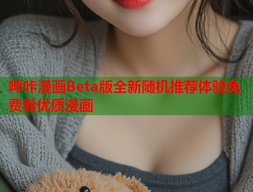 哔咔漫画Beta版全新随机推荐体验免费看优质漫画  第2张
