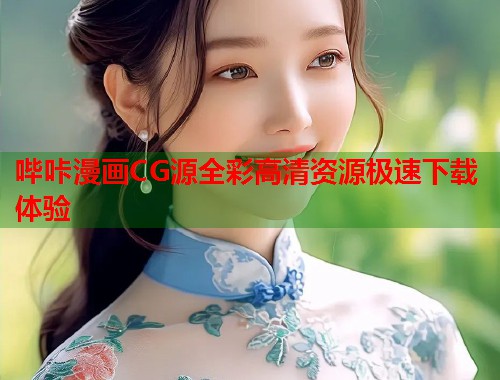 哔咔漫画CG源全彩高清资源极速下载体验  第1张