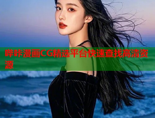 哔咔漫画CG精选平台快速查找高清资源  第1张