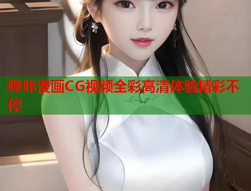 哔咔漫画CG视频全彩高清体验精彩不停  第1张