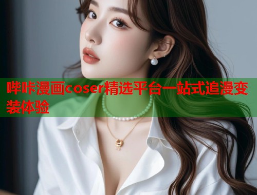 哔咔漫画coser精选平台一站式追漫变装体验  第1张