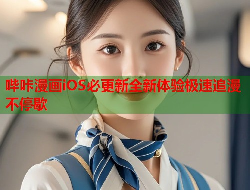 哔咔漫画iOS必更新全新体验极速追漫不停歇  第2张