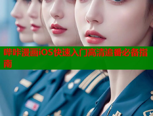 哔咔漫画iOS快速入门高清追番必备指南  第2张