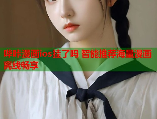 哔咔漫画ios挂了吗 智能推荐海量漫画离线畅享  第1张