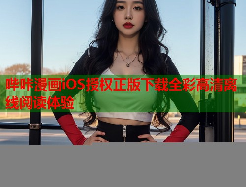 哔咔漫画iOS授权正版下载全彩高清离线阅读体验  第1张