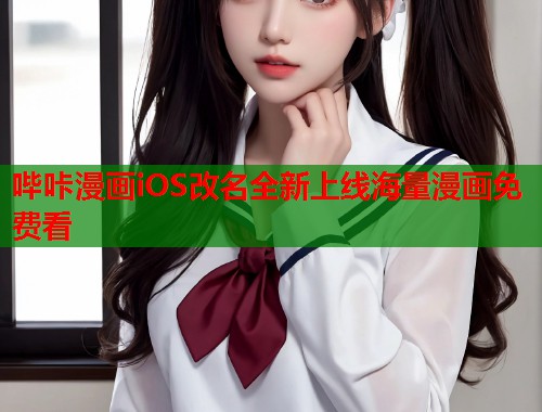 哔咔漫画iOS改名全新上线海量漫画免费看  第1张