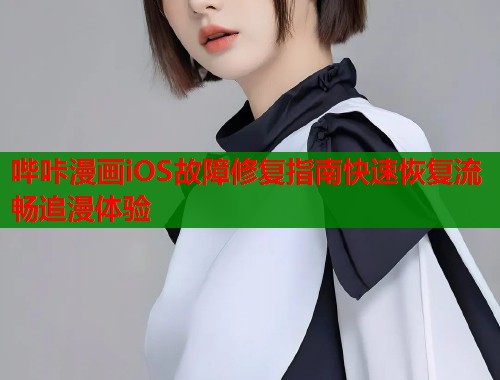 哔咔漫画iOS故障修复指南快速恢复流畅追漫体验  第1张