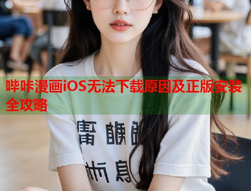 哔咔漫画iOS无法下载原因及正版安装全攻略  第1张