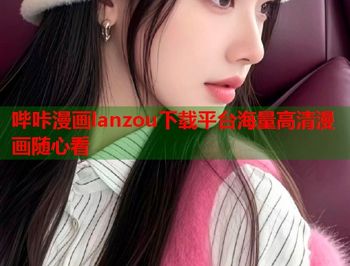哔咔漫画lanzou下载平台海量高清漫画随心看  第1张