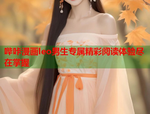 哔咔漫画leo男生专属精彩阅读体验尽在掌握  第1张
