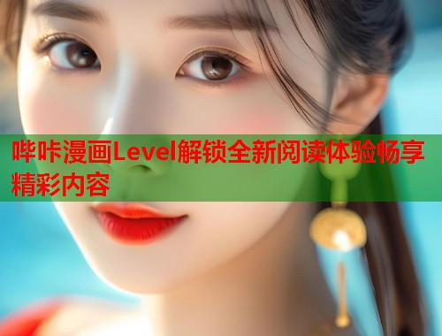 哔咔漫画Level解锁全新阅读体验畅享精彩内容  第1张