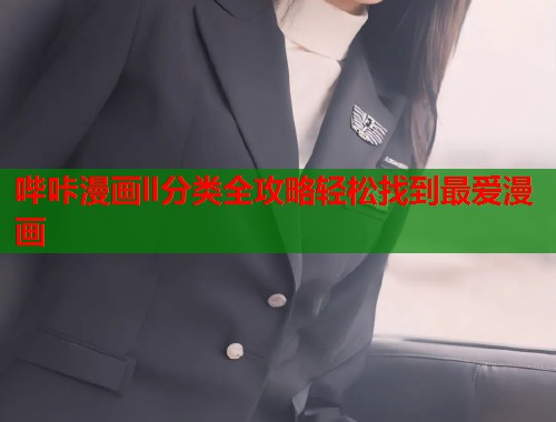 哔咔漫画ll分类全攻略轻松找到最爱漫画  第1张