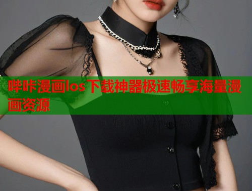 哔咔漫画los下载神器极速畅享海量漫画资源  第1张