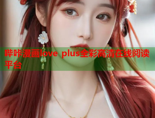 哔咔漫画love plus全彩高清在线阅读平台  第1张
