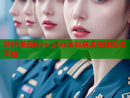 哔咔漫画love plus全彩高清在线阅读平台  第2张