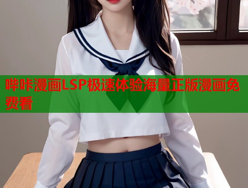 哔咔漫画LSP极速体验海量正版漫画免费看  第1张