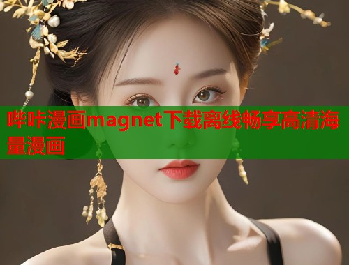 哔咔漫画magnet下载离线畅享高清海量漫画  第1张