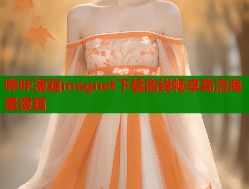 哔咔漫画magnet下载离线畅享高清海量漫画  第2张