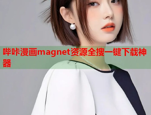 哔咔漫画magnet资源全搜一键下载神器  第1张