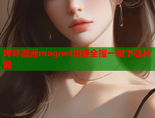 哔咔漫画magnet资源全搜一键下载神器  第2张
