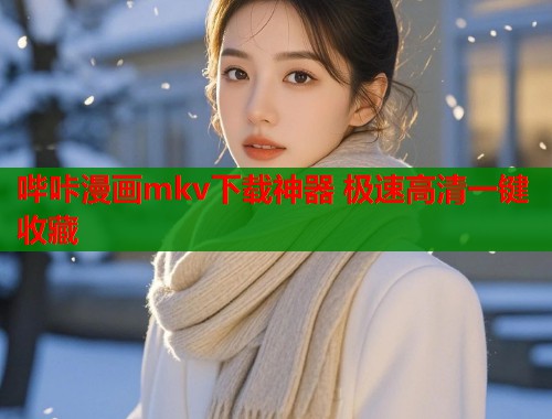 哔咔漫画mkv下载神器 极速高清一键收藏  第1张