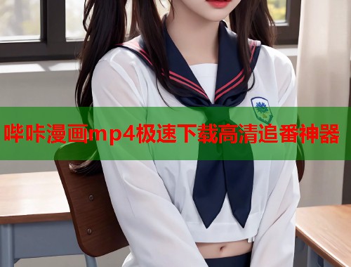 哔咔漫画mp4极速下载高清追番神器  第2张