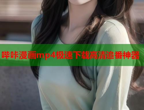 哔咔漫画mp4极速下载高清追番神器  第1张