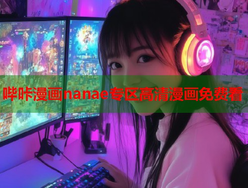 哔咔漫画nanae专区高清漫画免费看  第1张