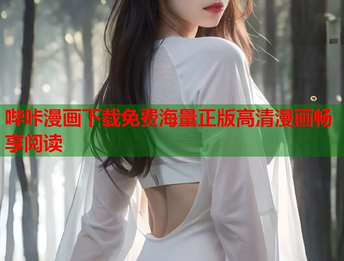 哔咔漫画下载免费海量正版高清漫画畅享阅读  第1张