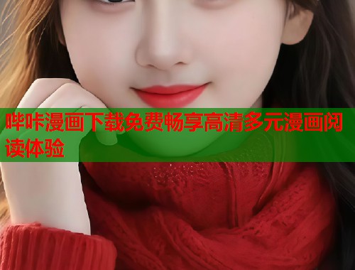 哔咔漫画下载免费畅享高清多元漫画阅读体验  第1张