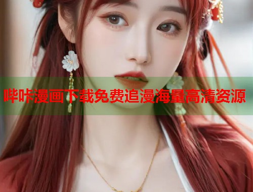哔咔漫画下载免费追漫海量高清资源  第2张