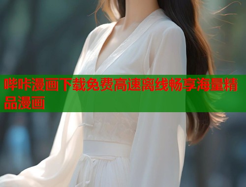 哔咔漫画下载免费高速离线畅享海量精品漫画  第1张