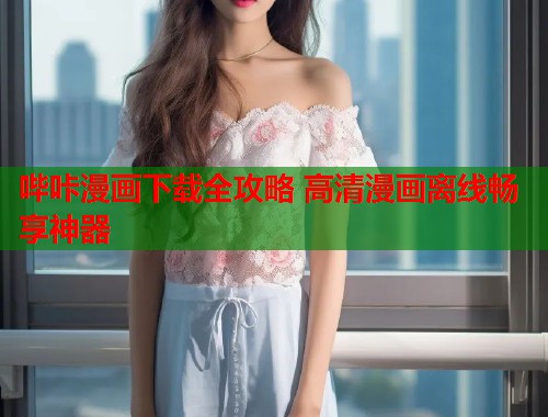 哔咔漫画下载全攻略 高清漫画离线畅享神器  第1张
